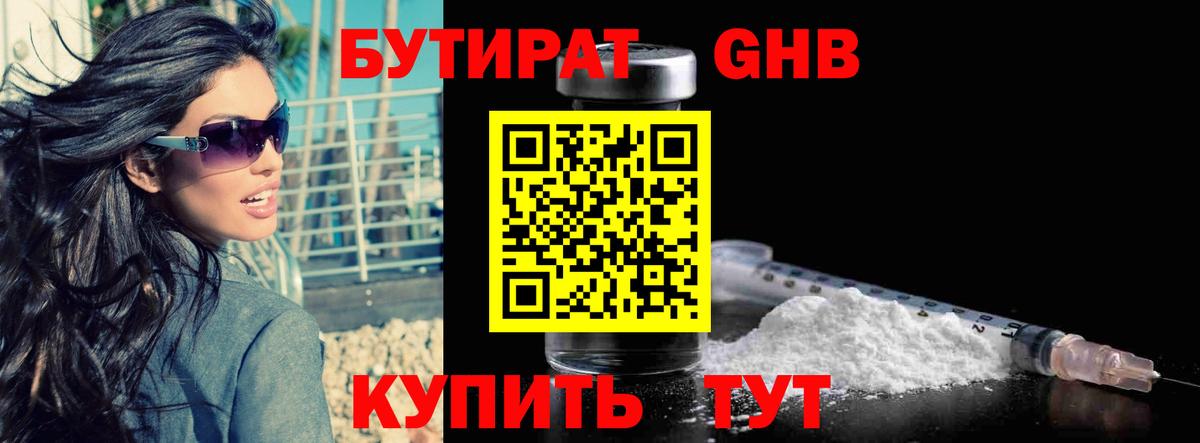 БУТИРАТ бутандиол  Вход с VPN  Копейск 
