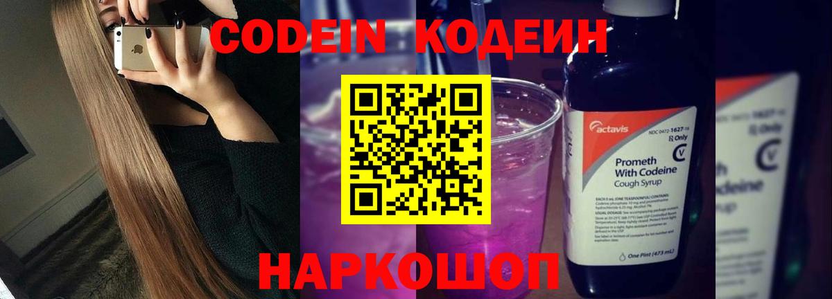Кодеин напиток Lean (лин)  Вход с VPN  Копейск 